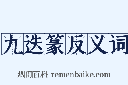 九迭篆反义词是什么意思的图片